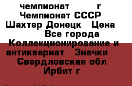 11.1) чемпионат : 1975 г - Чемпионат СССР - Шахтер-Донецк › Цена ­ 49 - Все города Коллекционирование и антиквариат » Значки   . Свердловская обл.,Ирбит г.